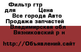 Фильтр гтр 195.13.13360 для komatsu › Цена ­ 1 200 - Все города Авто » Продажа запчастей   . Владимирская обл.,Вязниковский р-н